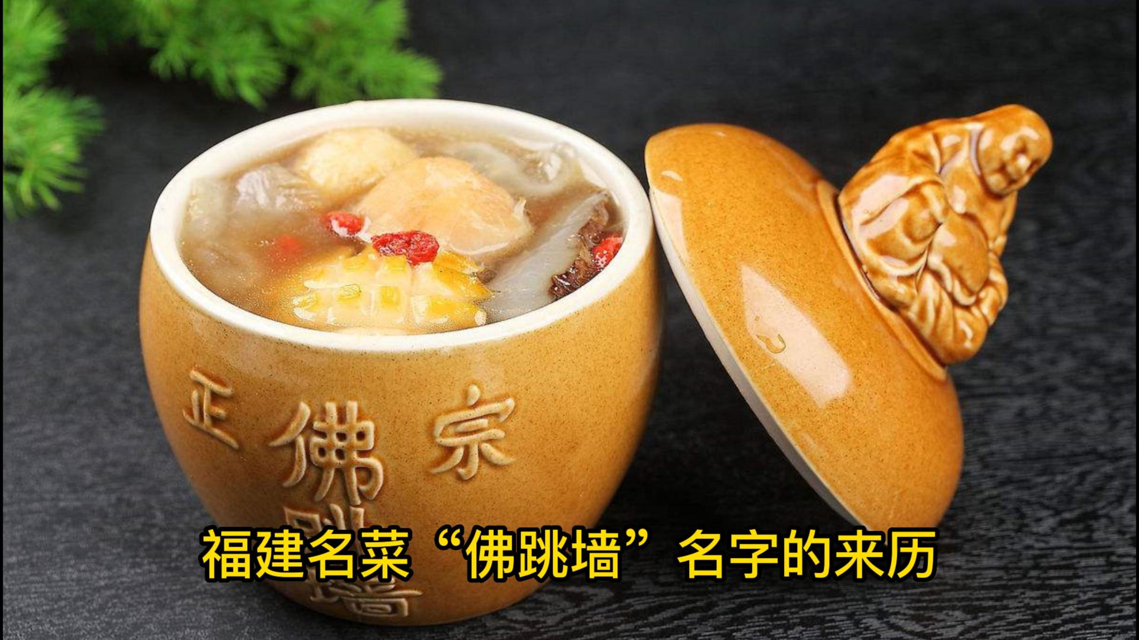 福建名菜“佛跳墙”名字的来历