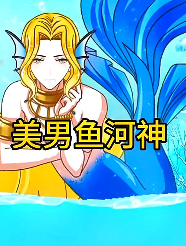 还有男的美人鱼