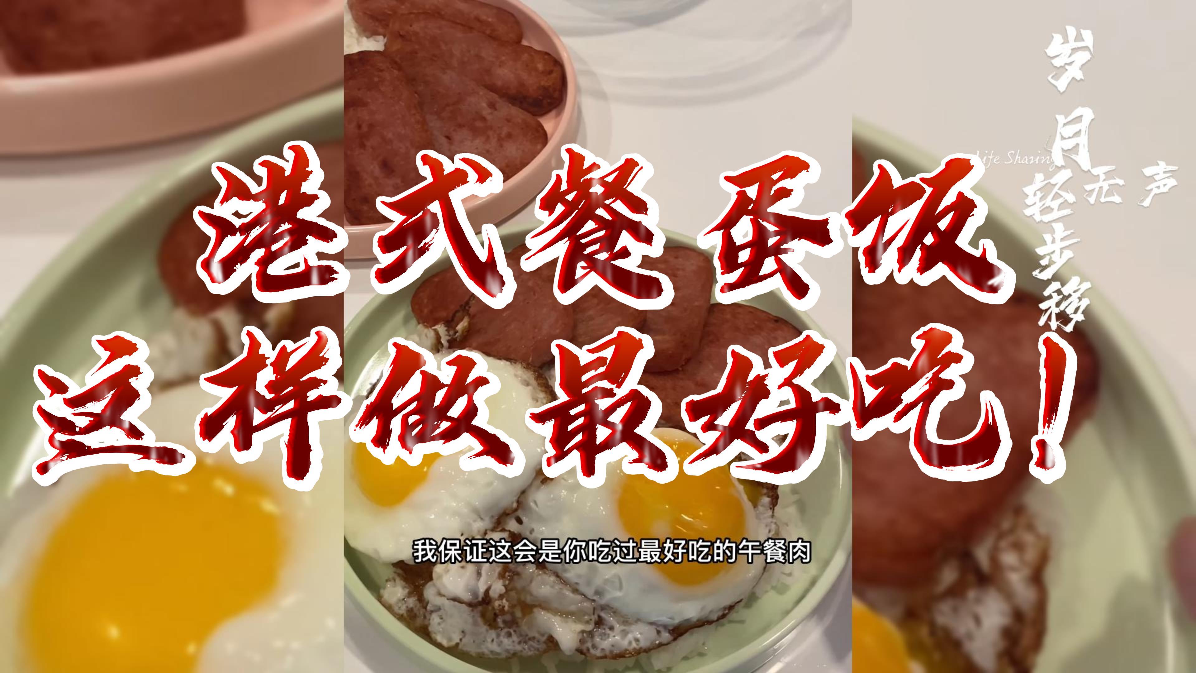 港式午餐肉炒蛋饭,这样做最好吃!