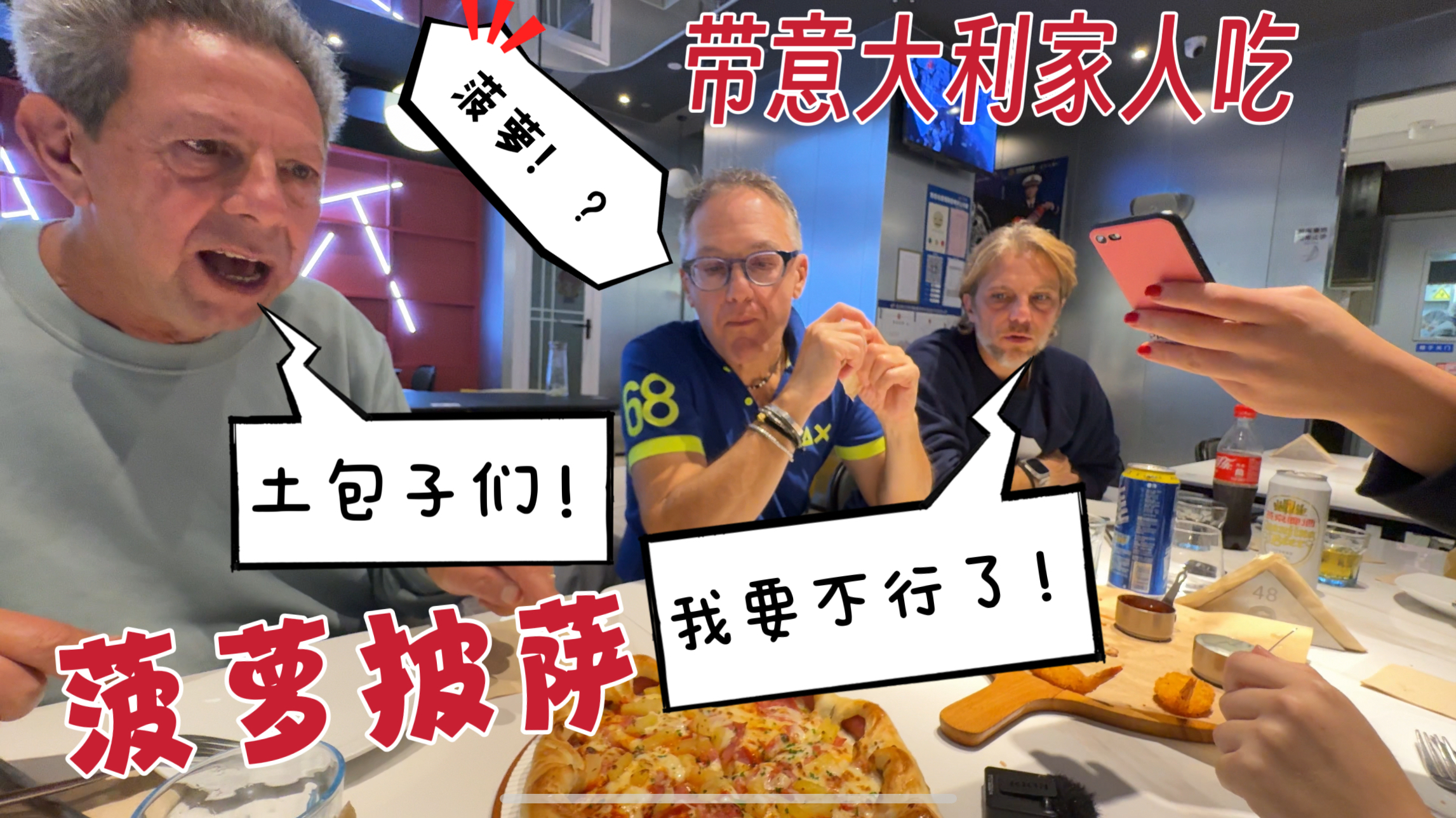 带意大利家人在中国吃菠萝披萨，差点被打