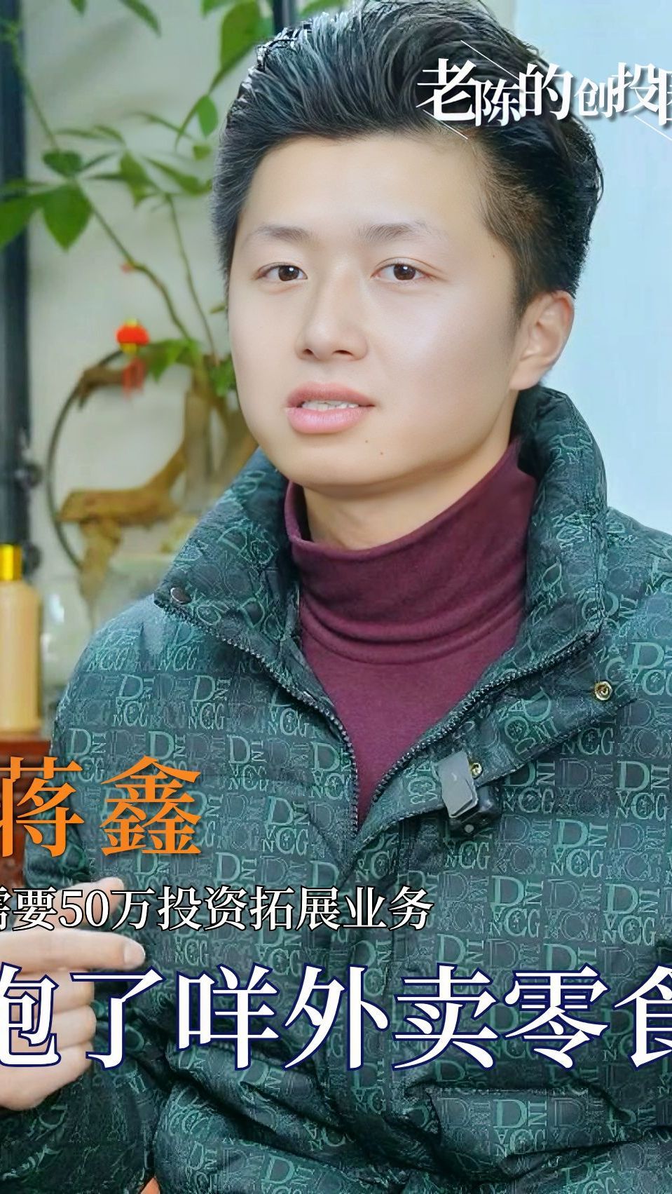 95后小伙蒋鑫,需要50万资金开展项目