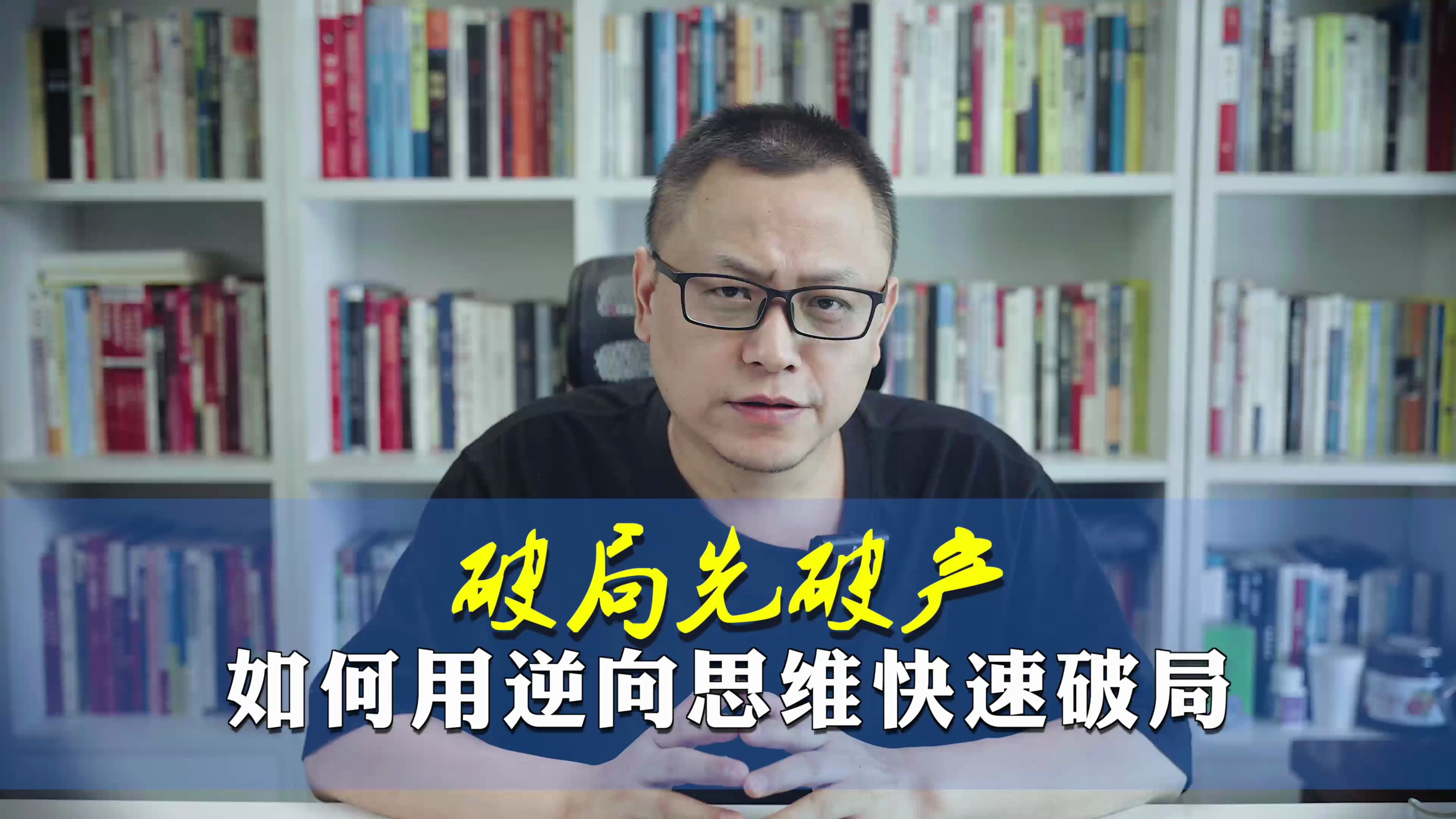 破局先破产 如何用逆向思维快速破局