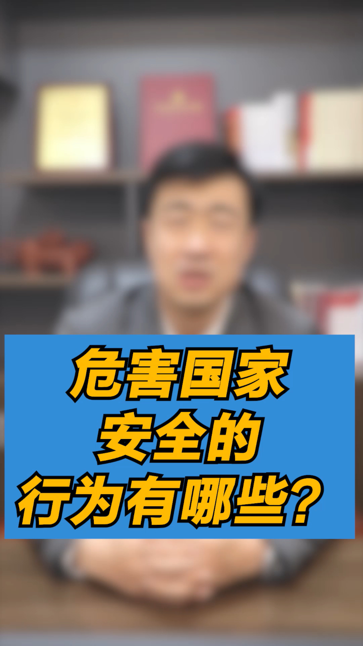 危害国家安全的行为有哪些?