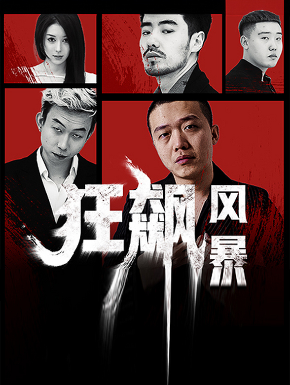 狂飙风暴