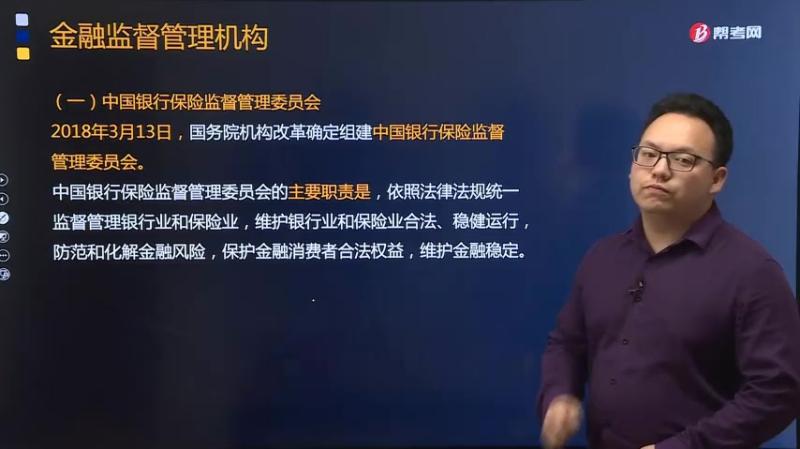 李开源老师视频精讲我国有哪些金融监督管理机构?其职责是什么?,教育,资格考试,好看视频