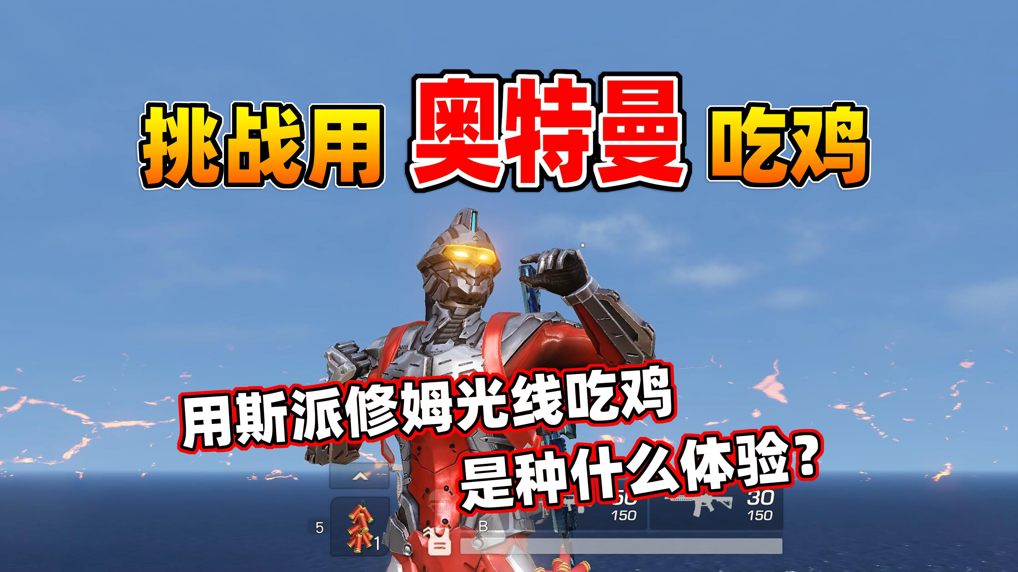 终极梦想！挑战用奥特曼吃鸡，我又相信光了！
