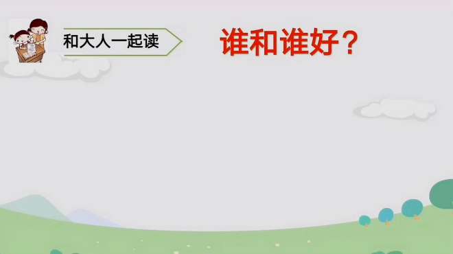 [图]部编版小学一年级语文下册：语文园地一《谁和谁好》朗读