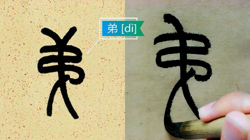 小篆书法|王福庵《说文部首》通临示范:五百四十第一,文化,艺术,好看视频