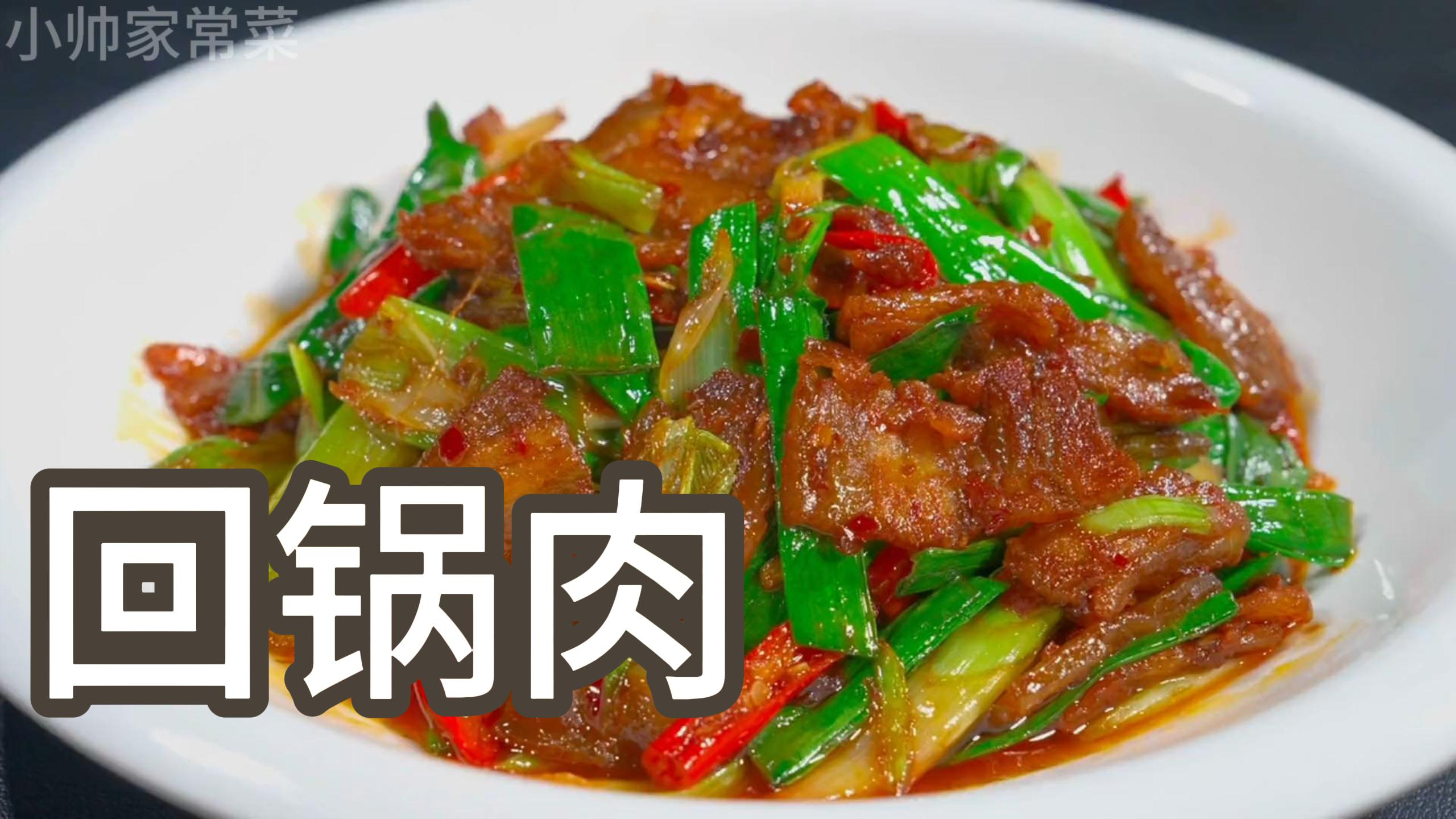 饭店炒的回锅肉为什么那么好吃,原来是这样做的,大厨教你技巧