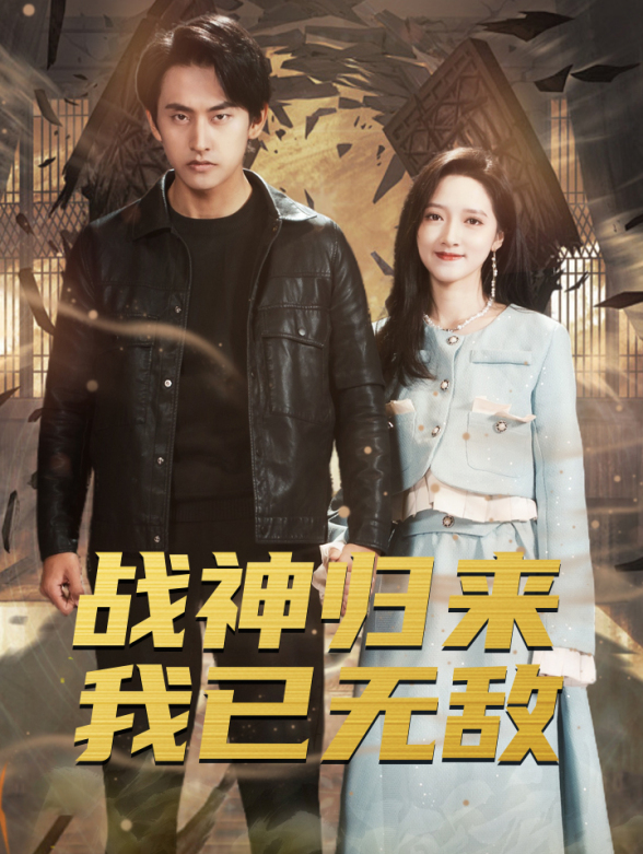 战神归来我已无敌封面图