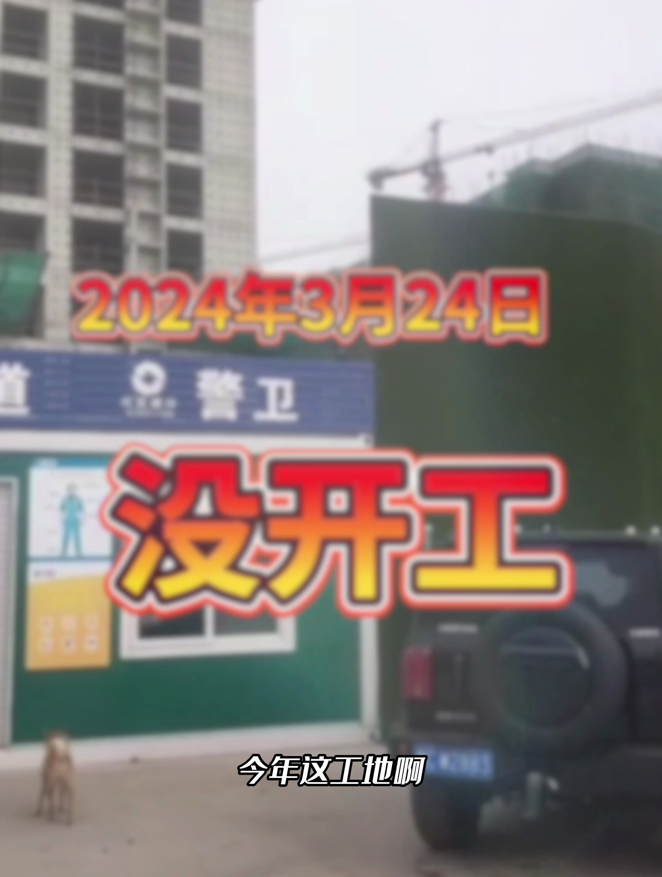 现在的工地怎么了,以前工地活多的加班干,现在没活干!-度小视