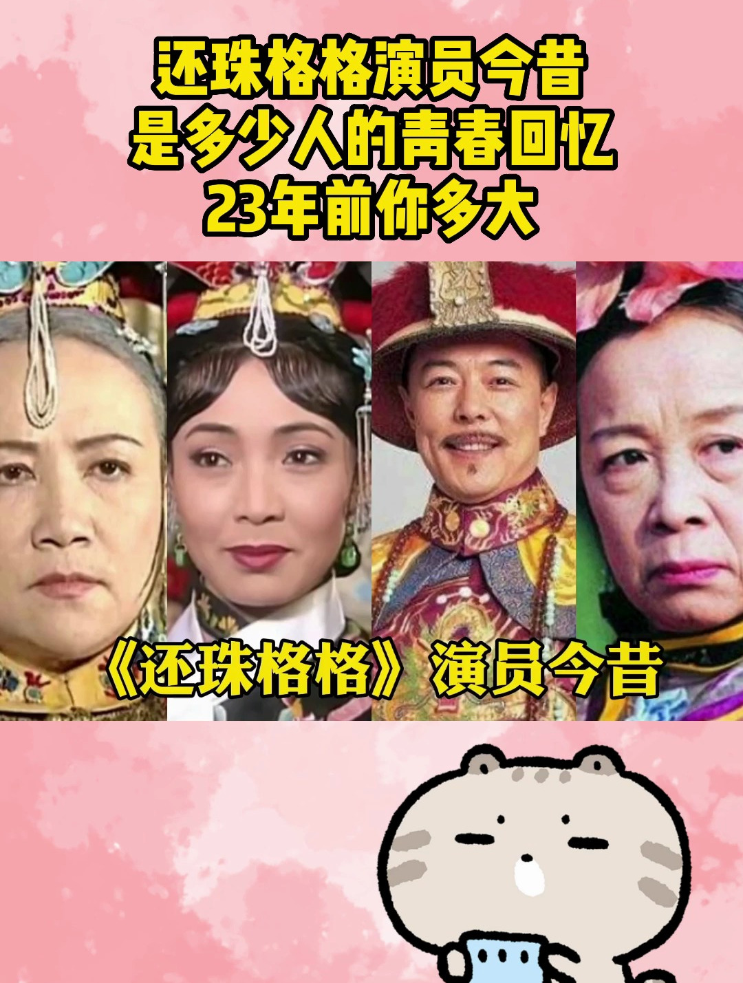 还珠格格演员今昔,是多少人的青春回忆,23年前你多大?