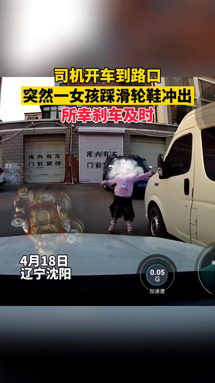 司机开车到路口突然一女孩踩滑轮鞋冲出所幸刹车及时