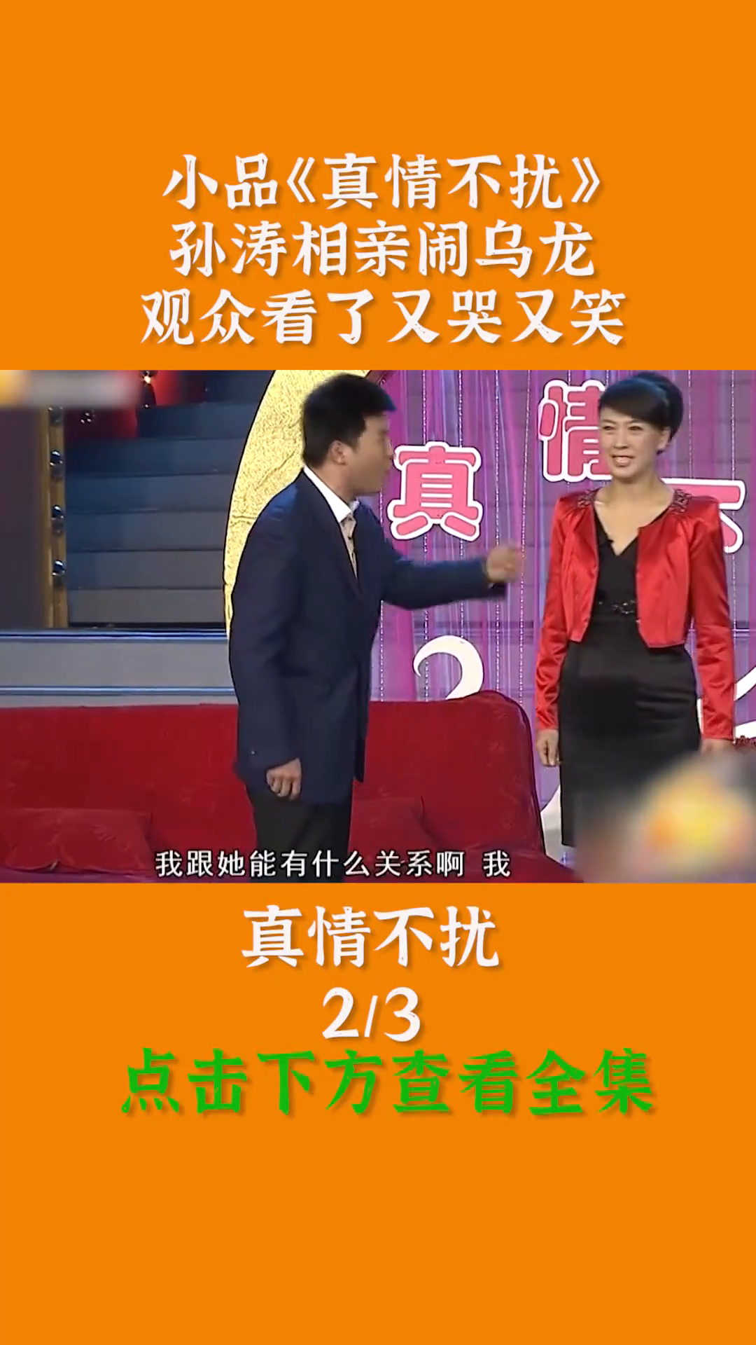 孙涛相亲闹乌龙,观众看了又哭又笑