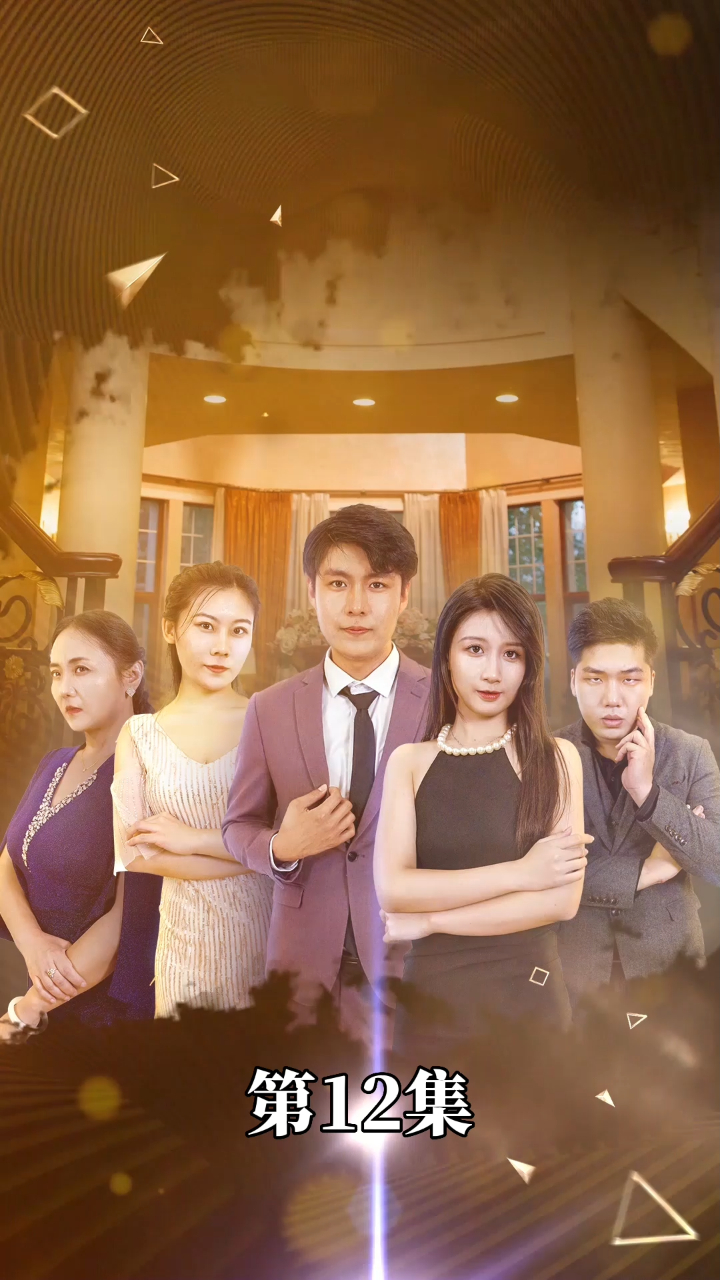 闪婚老公是首富-第12集