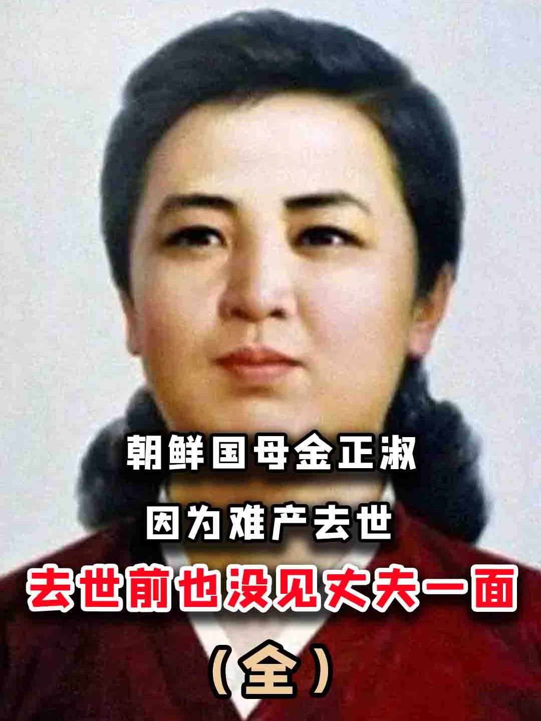 朝鲜国母金正淑,因为难产去世,去世前也没有见丈夫一面?为何?-度小视