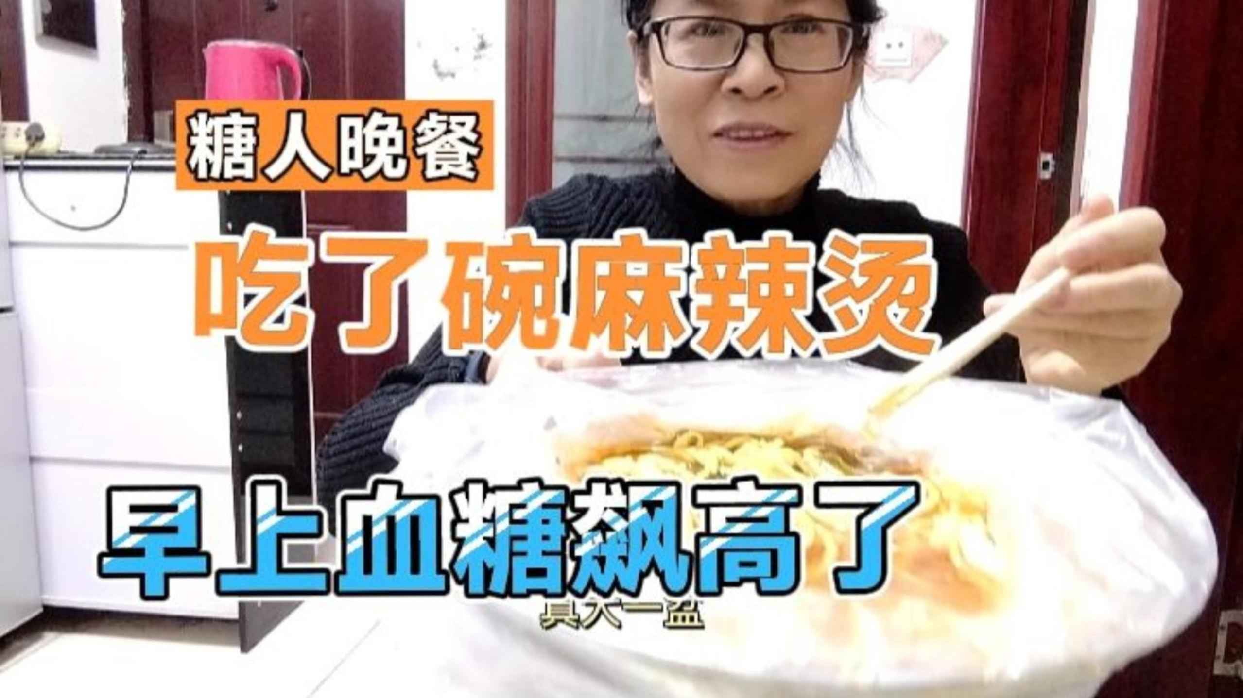 餐前血糖8.6,晚餐吃了一大碗麻辣烫,早上起来测血糖又创新高了