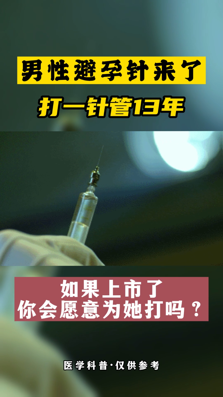 男性避孕针来了你想打一下吗-度小视