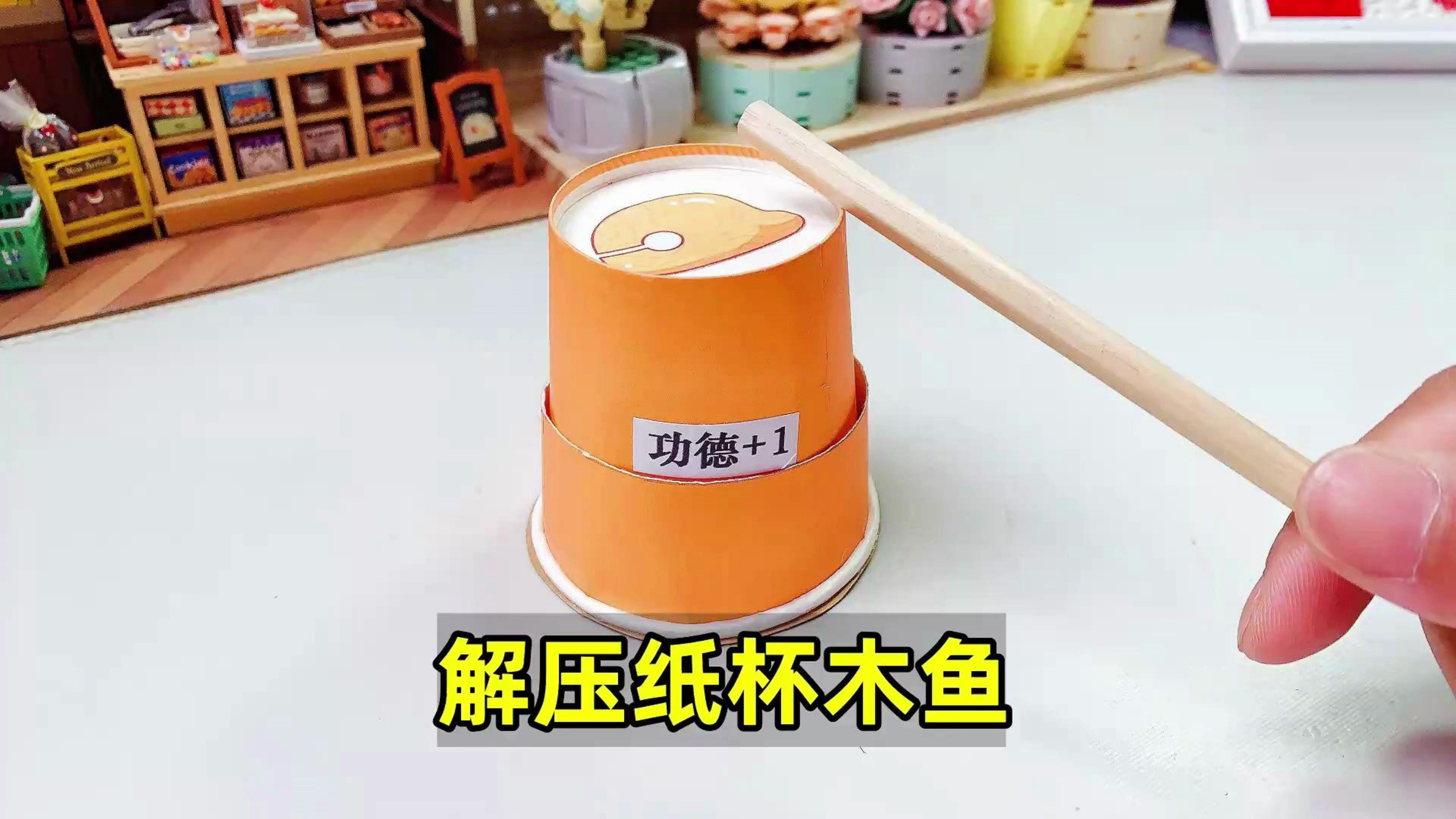 一个纸杯就可以做的解压木鱼