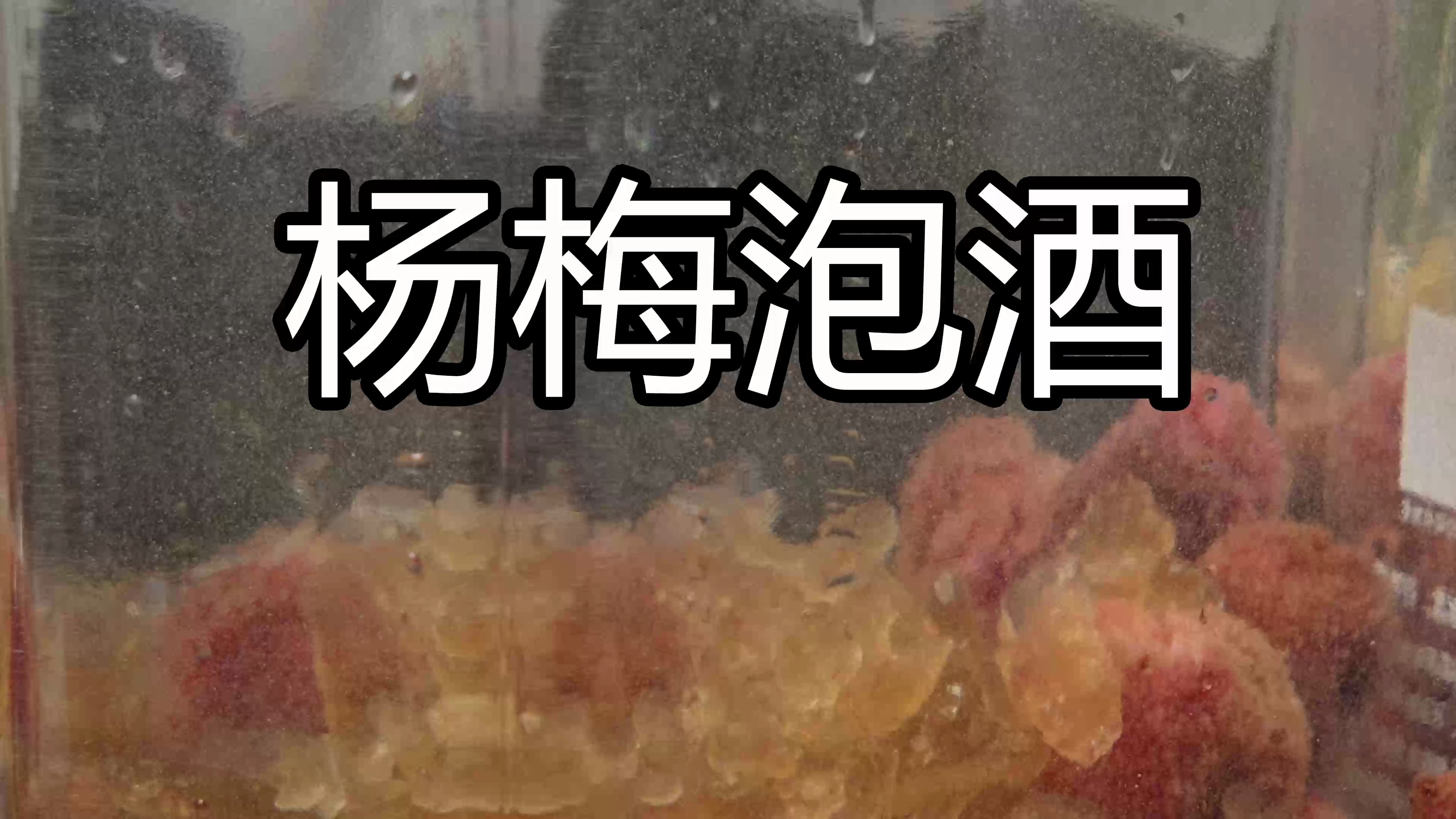 超级好喝的杨梅泡酒,做法非常简单,正确打开方式