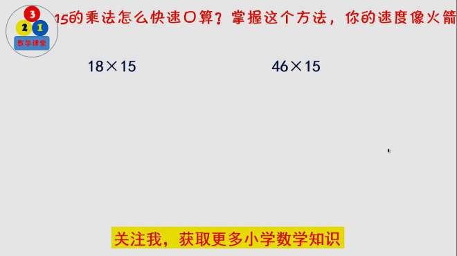 [图]15的乘法这样来口算，你的速度像火箭