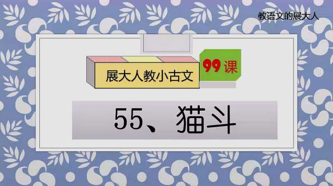 [图]来看猫咪打架啦！展大人教小古文第55课、《猫斗》