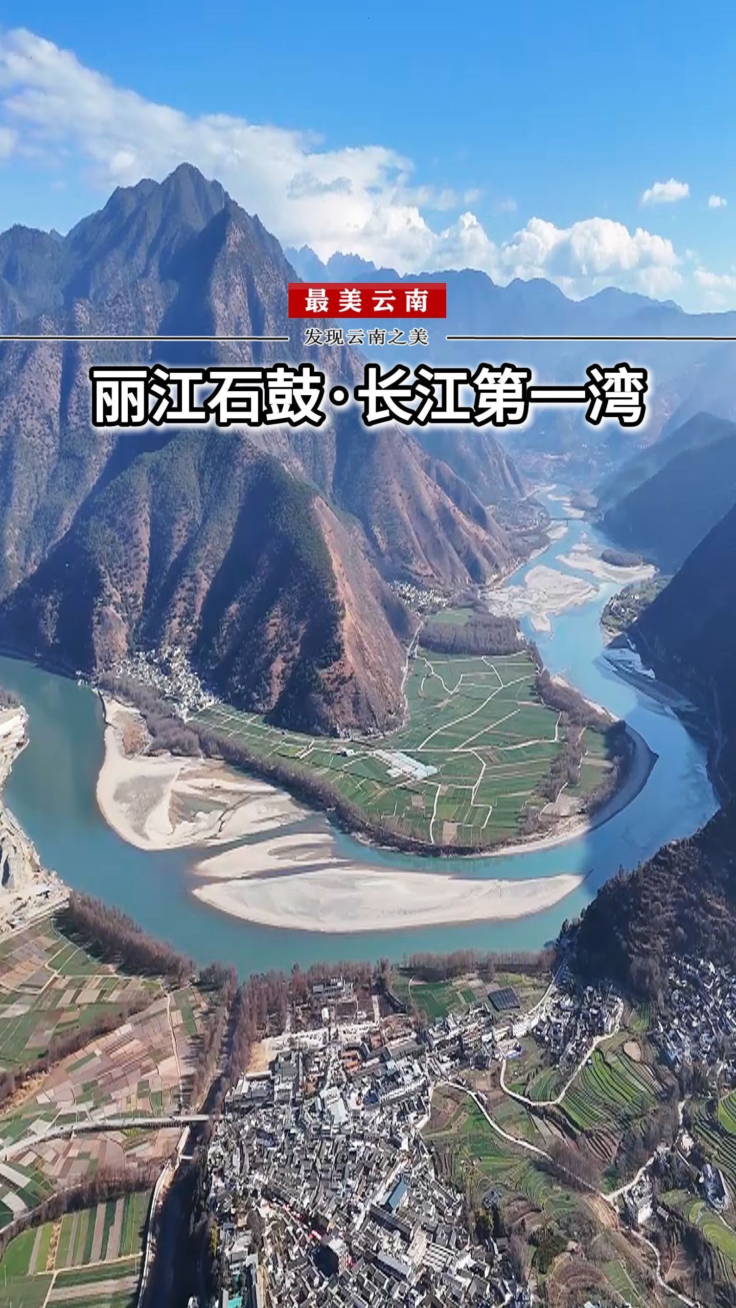 江流到此成逆转,奔入中原壮大观,丽江石鼓镇长江第一湾