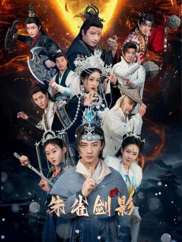 朱雀剑影封面图