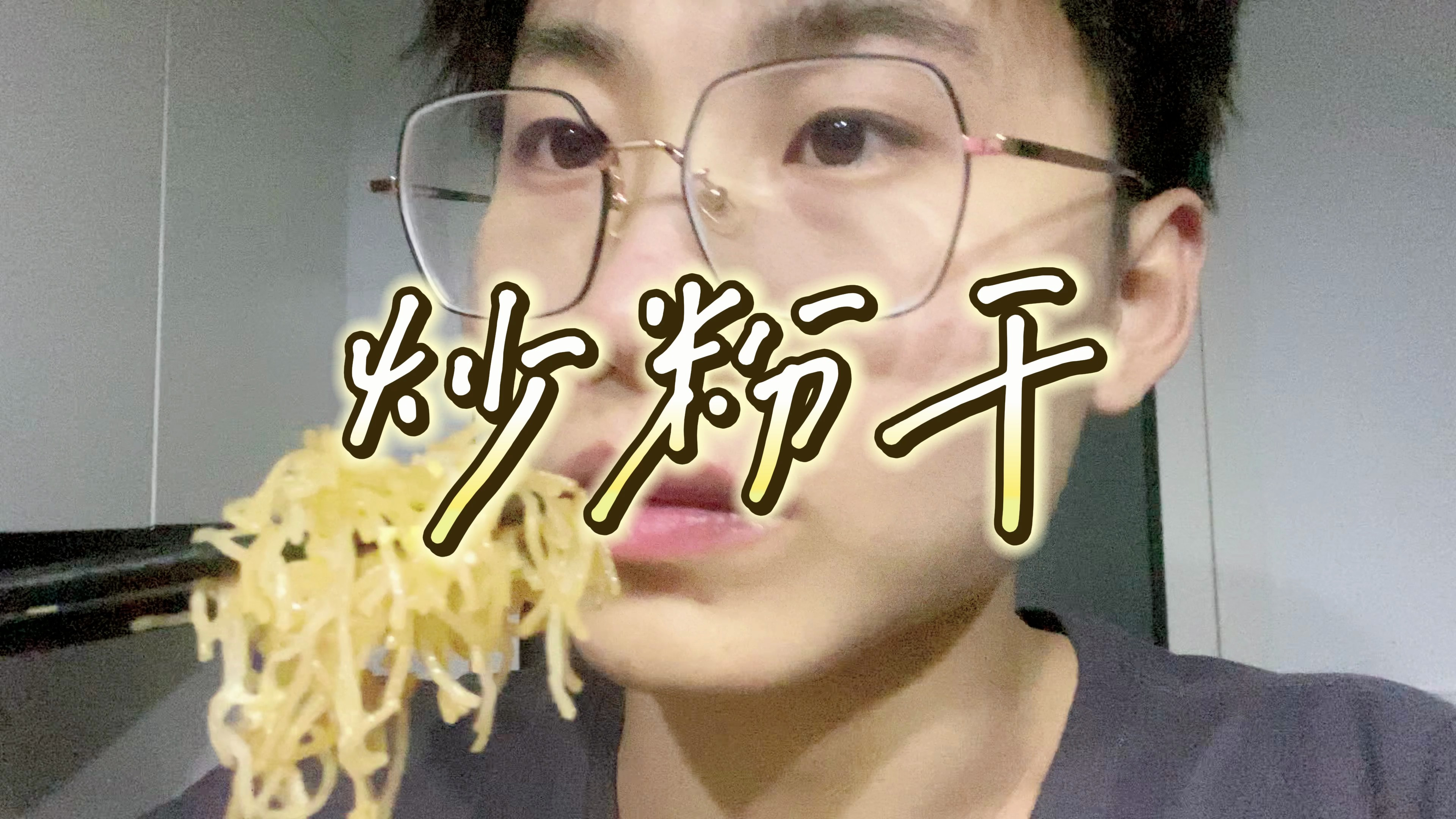 鸡蛋炒粉干,香!