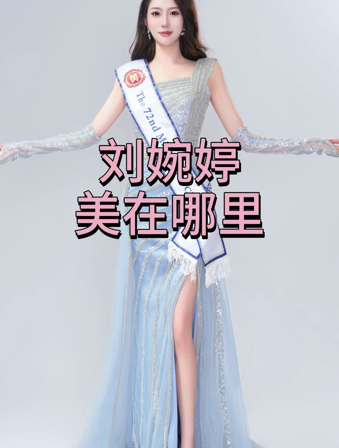 世界小姐中国赛区总冠军,刘婉婷,何以获此殊荣