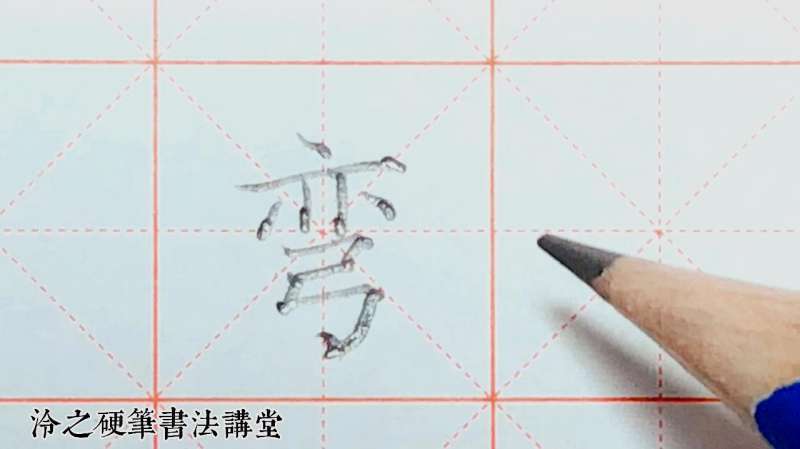 “弯”字如何写好看了?一个法则来搞定!简单轻松写好字!,文化,艺术,好看视频