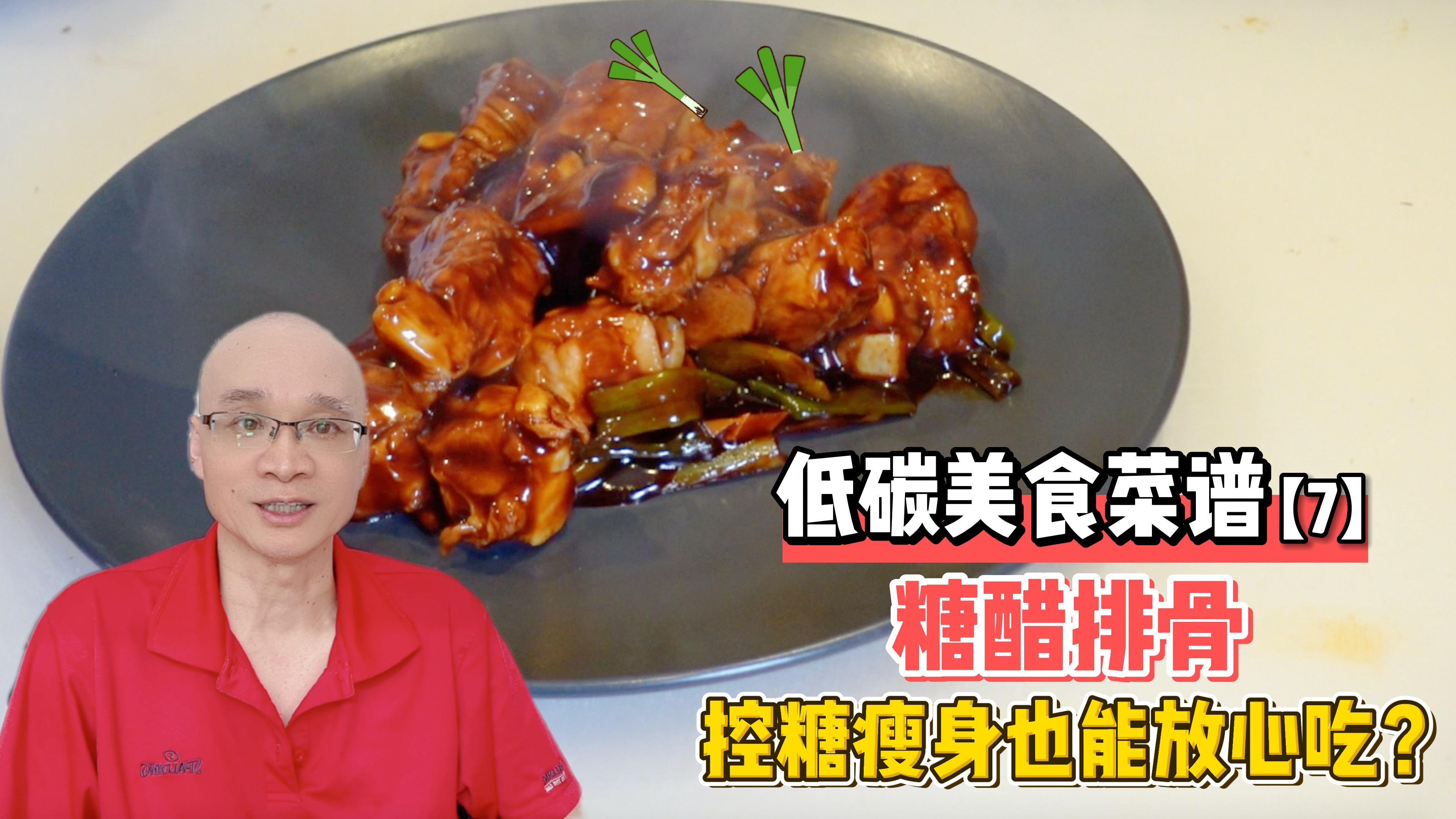 糖尿病人家常菜:低碳版糖醋排骨,酸甜可口,还不用担心血糖