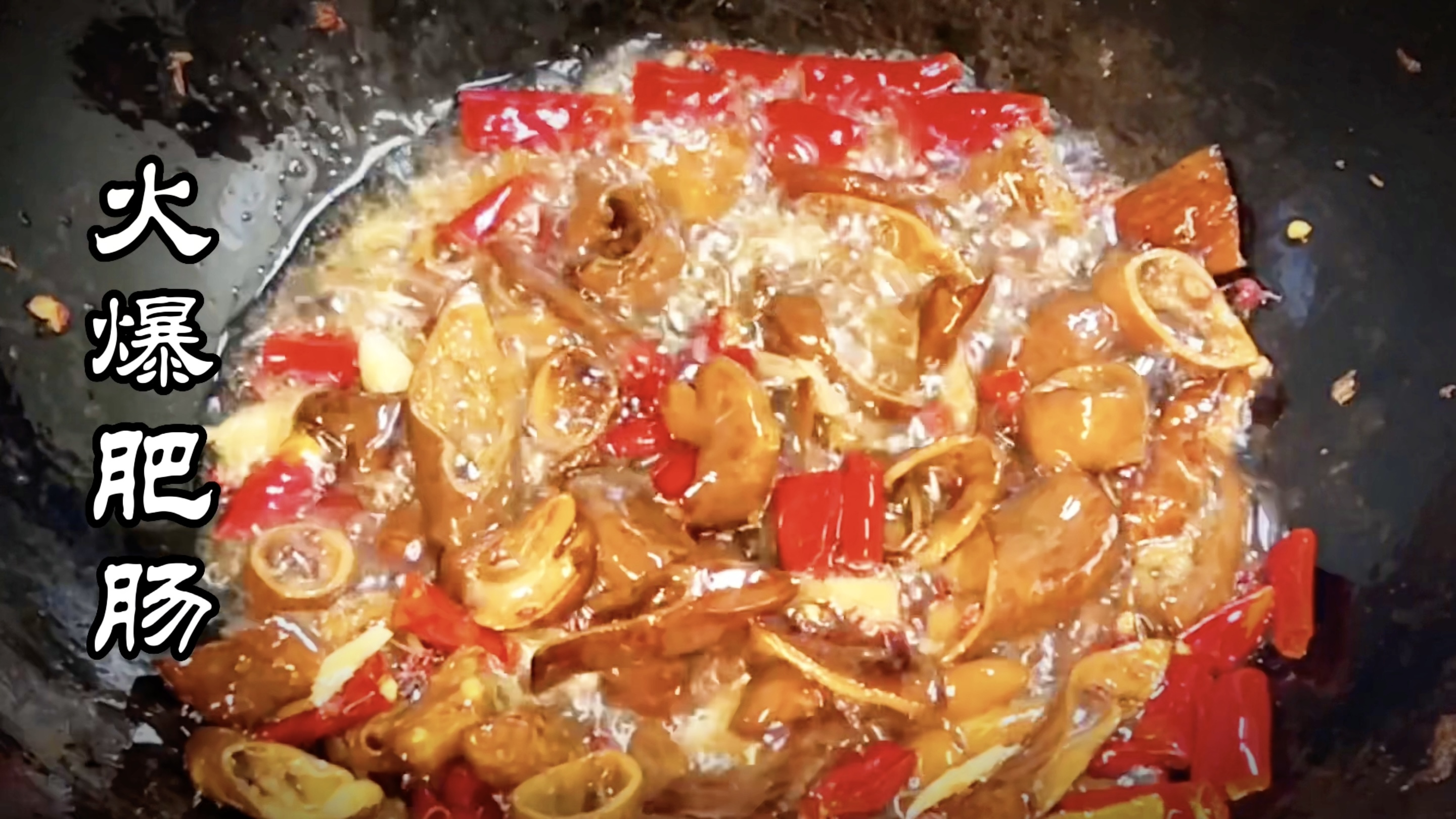 川菜的经典“火爆肥肠”,超下饭的家常菜,连吃2碗饭才过瘾!