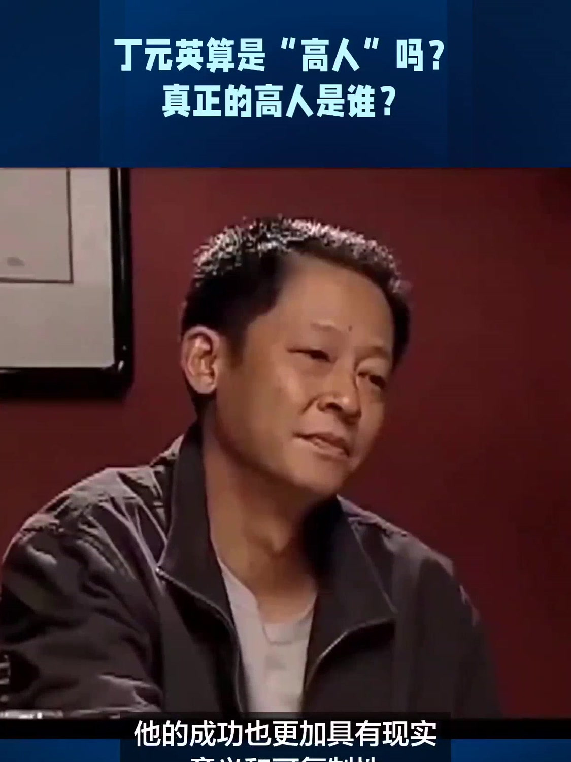 天道丁元英算是高人吗?真正的高人是谁?