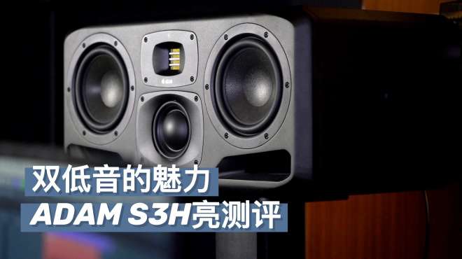 [图]德系双低音-ADAM S3H监听音箱亮测评