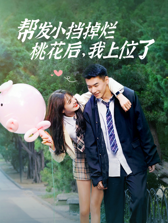 帮发小挡掉烂桃花后，我上位了