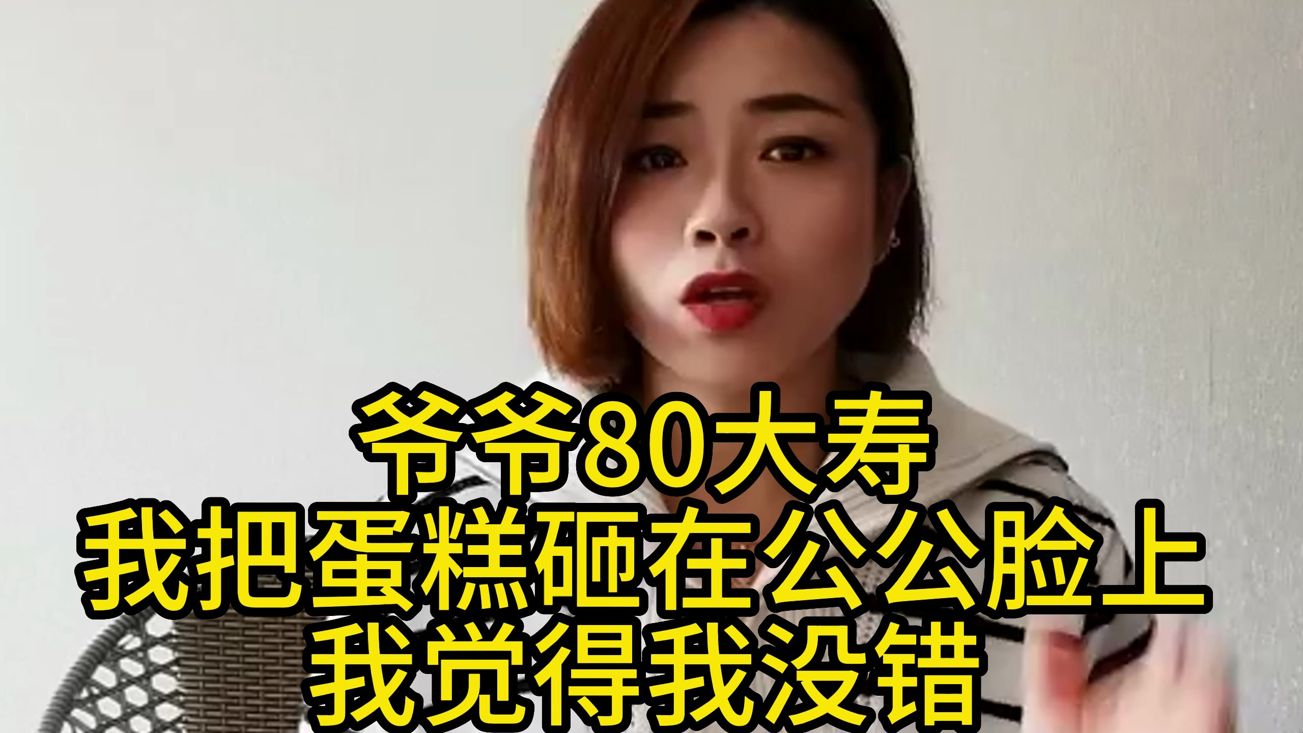 爷爷80大寿我把蛋糕砸在公公脸上我觉得我没错