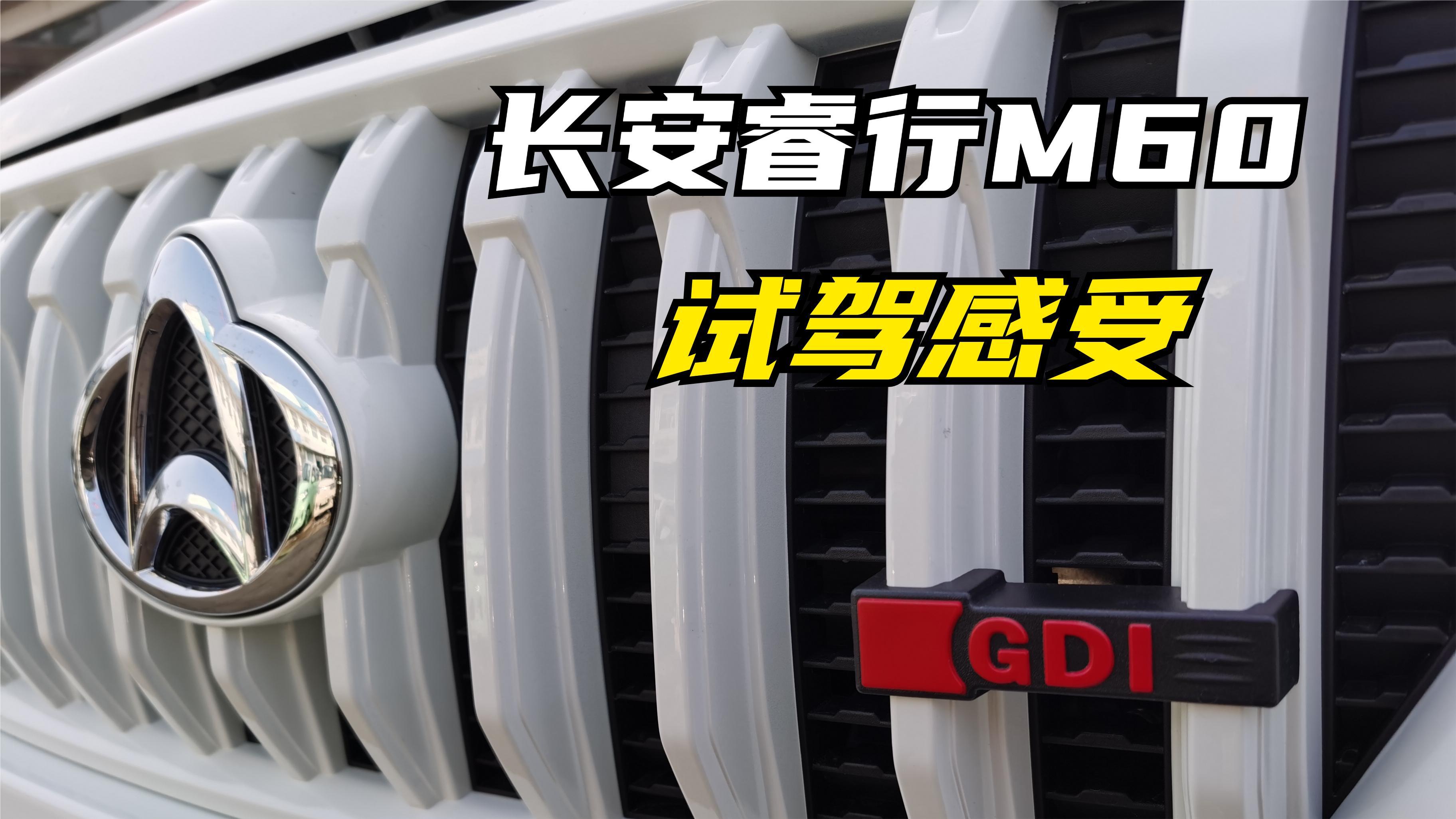 试驾23新款长安睿行M60,聊一聊驾乘感受,相比老款提升有多少