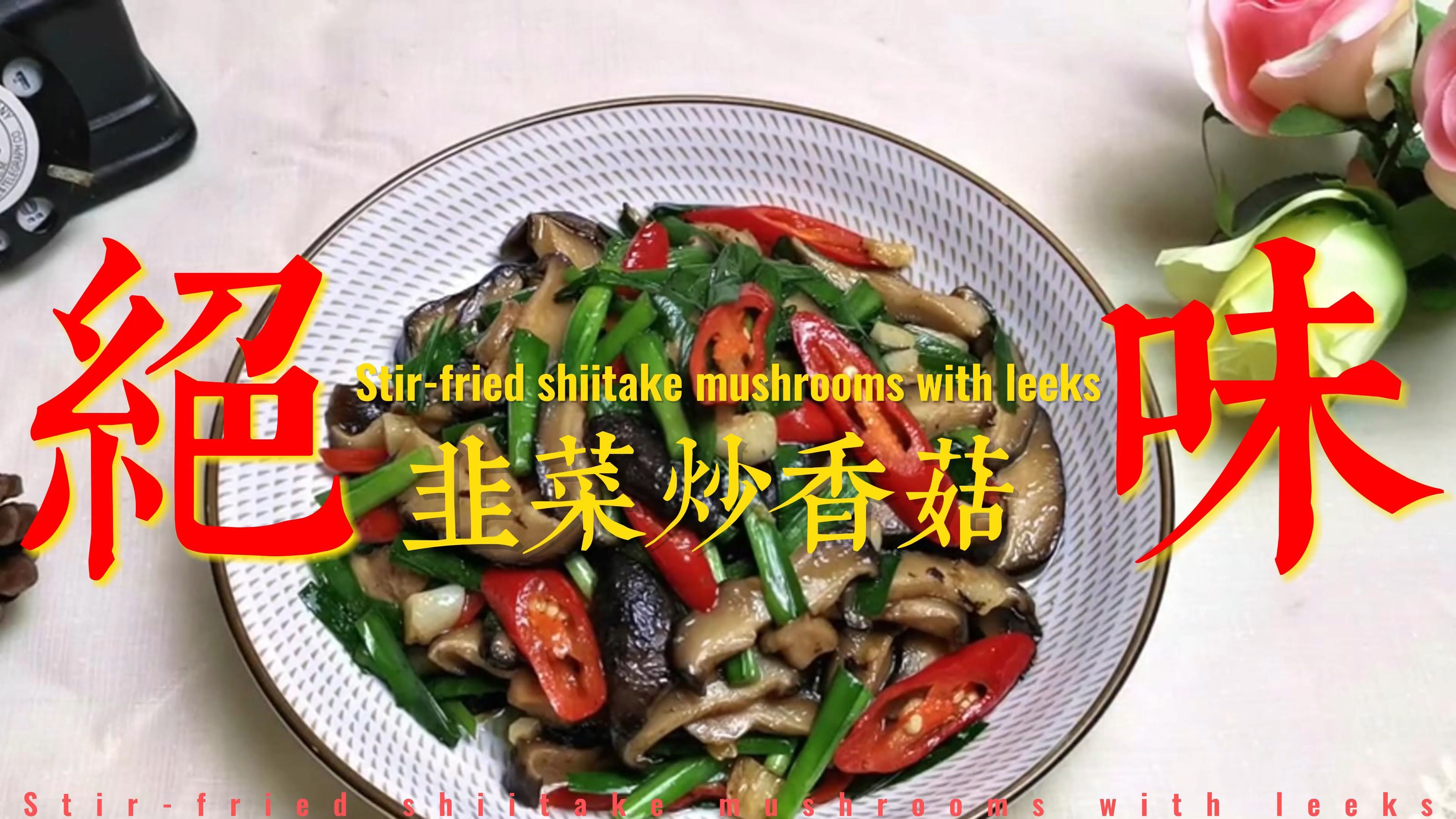 春季别错过这菜,韭菜香菇,营养特全面,天天吃都不腻,太香了