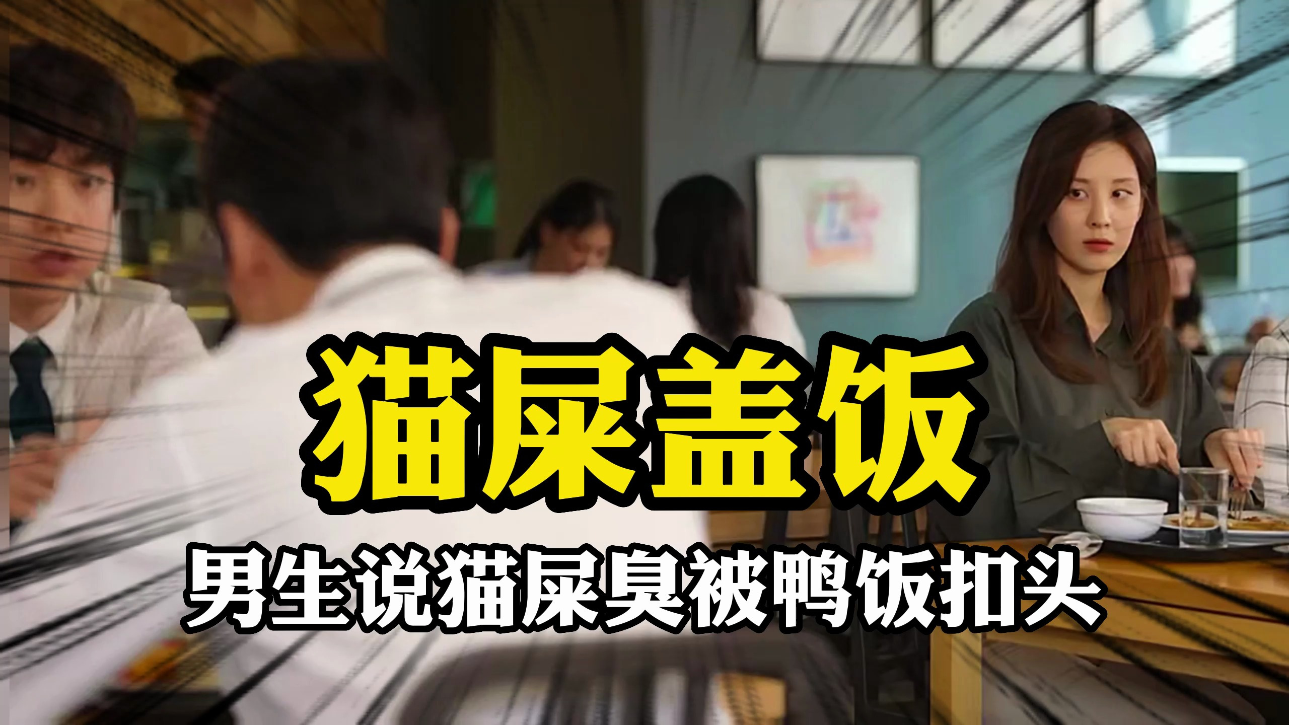 说猫屎臭就是侮辱小动物?天津大学男生被女生用烧鸭饭扣头!