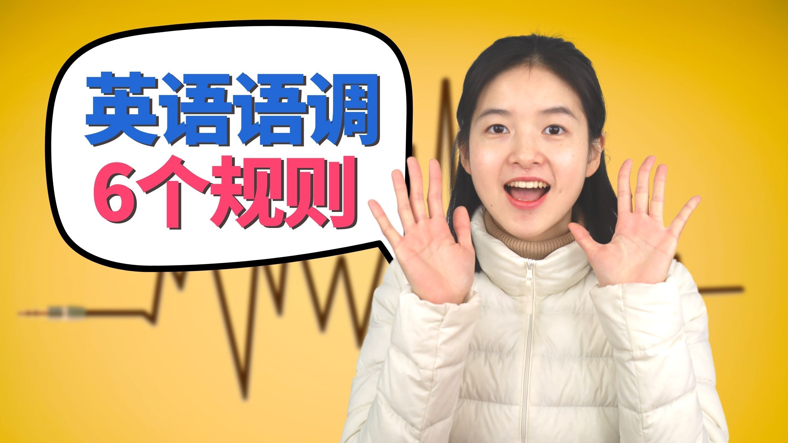 突破英语听力口语瓶颈08|掌握语调6大规则,扭转枯燥腔调