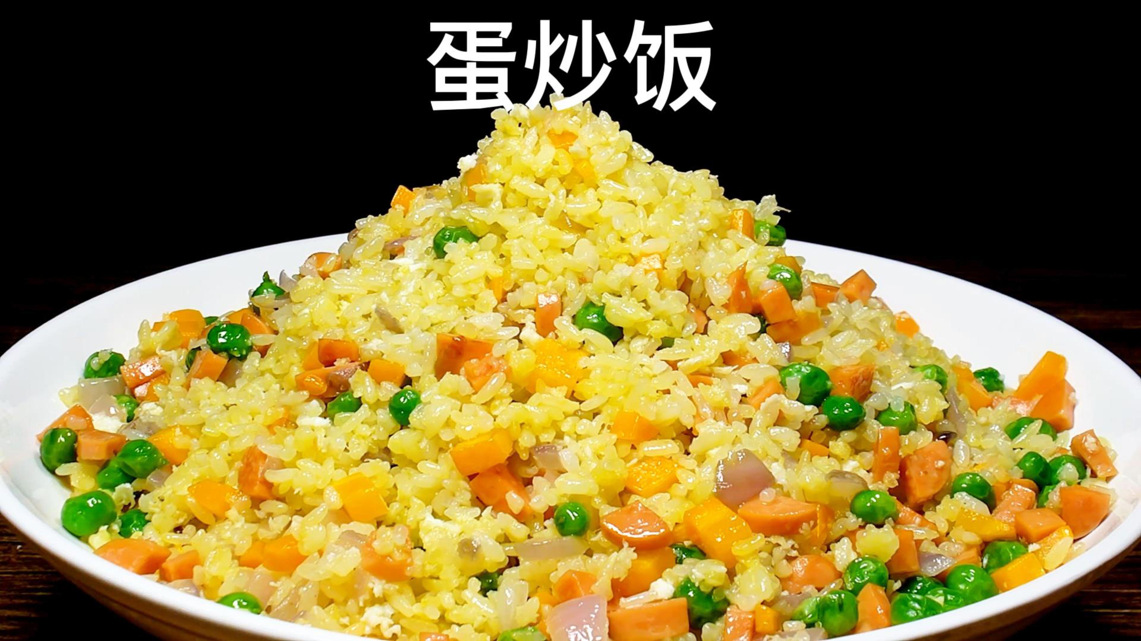 美味蛋炒饭的做法