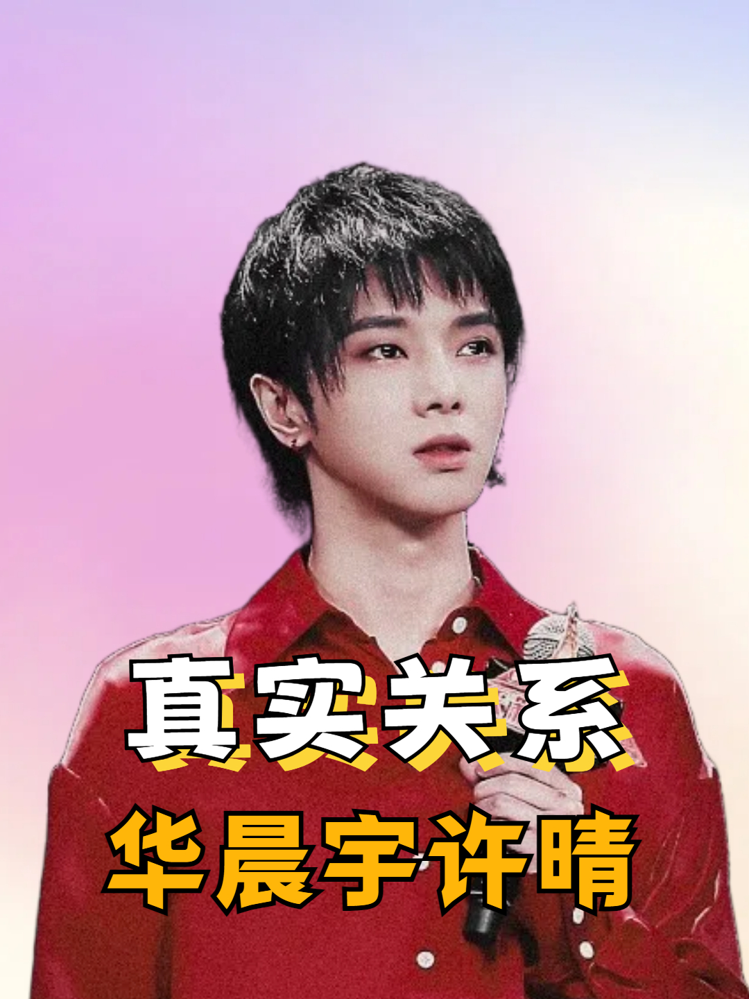 一张高清照曝光揭开华晨宇和许晴关系难道是他不娶张碧晨原因