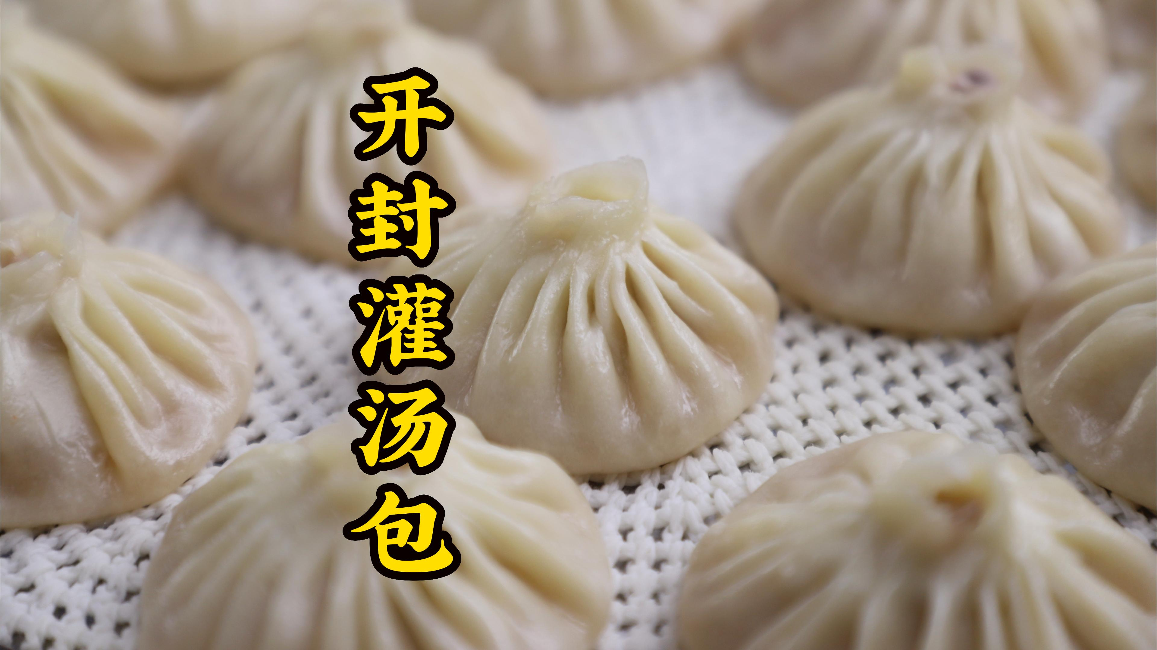开封小吃灌汤包的详细做法，从和面到出锅，皮薄汁多好吃嘞嗷嗷叫