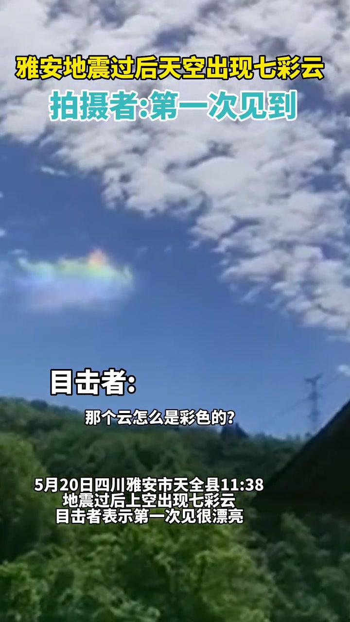 5月20日四川雅安地震过后天空出现七彩云