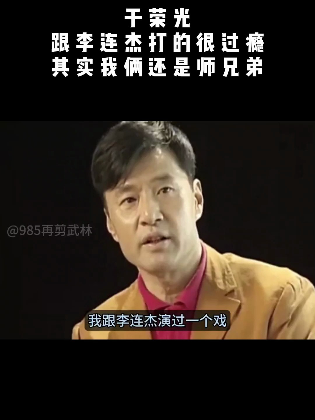 于荣光跟李连杰打的很过瘾其实我俩还是师兄弟