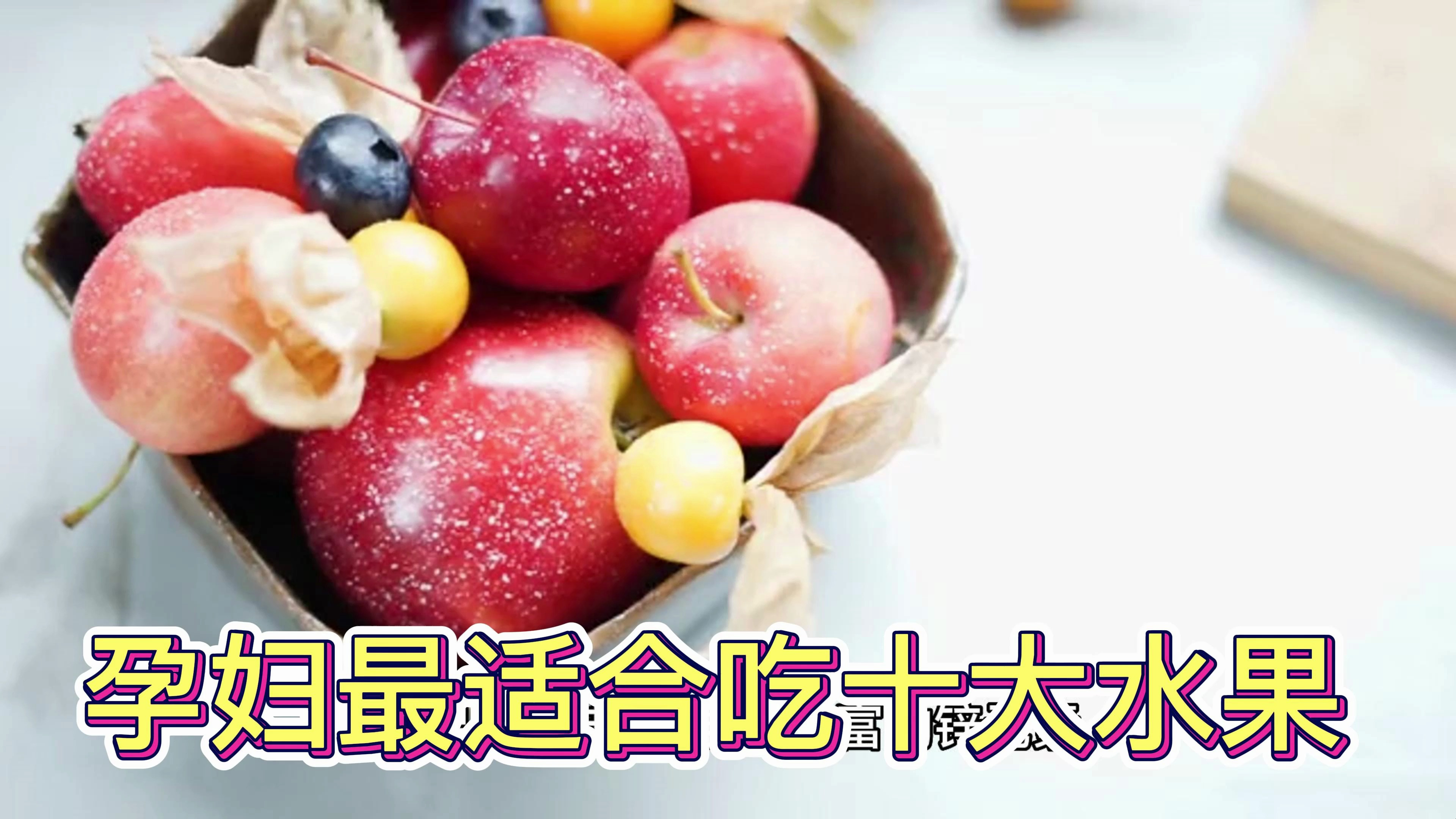孕妇早期最适合吃十大水果