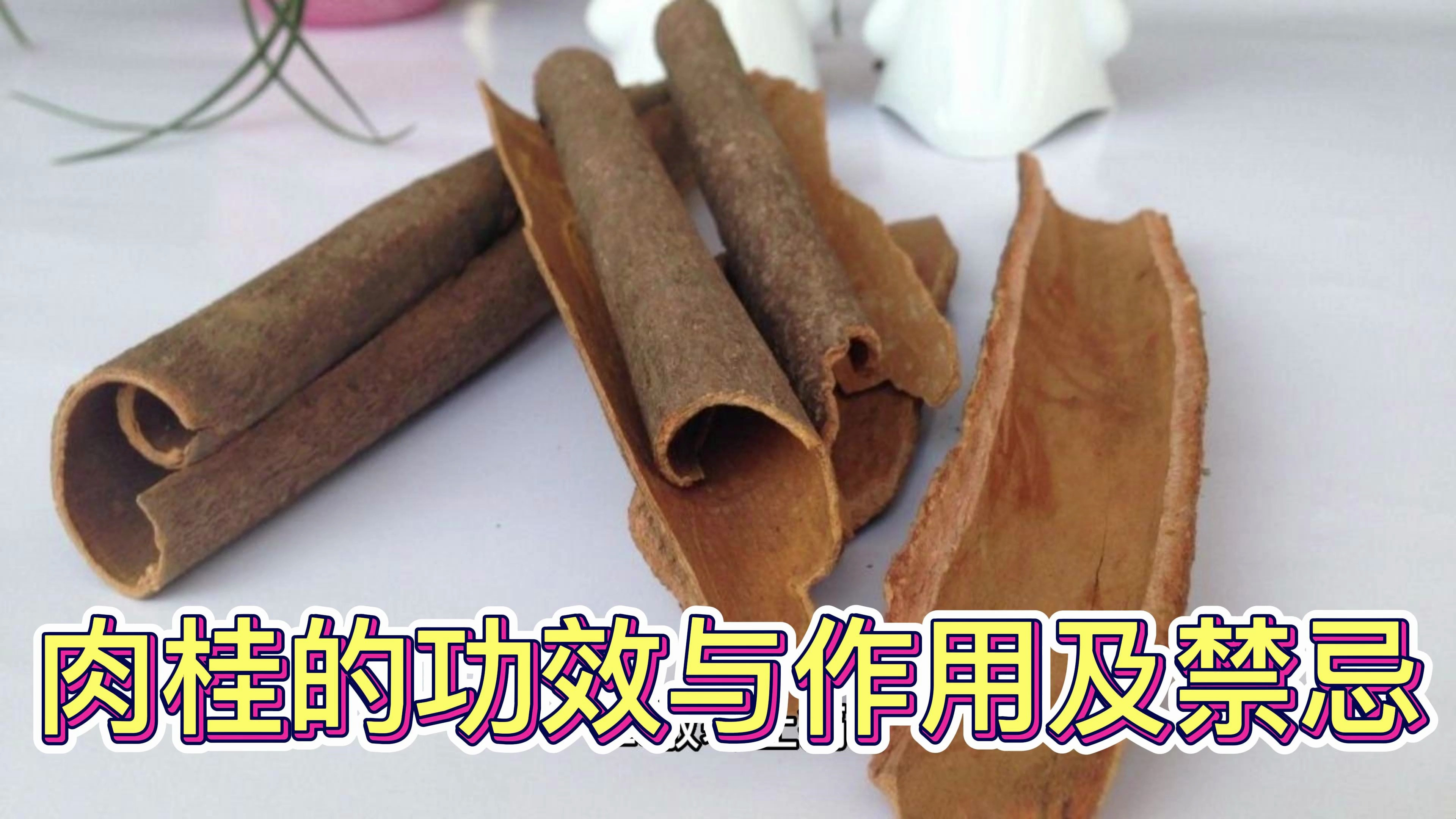 肉桂的功效与作用及禁忌