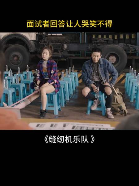 缝纫机乐队:面试者回答让人哭笑不得-度小视