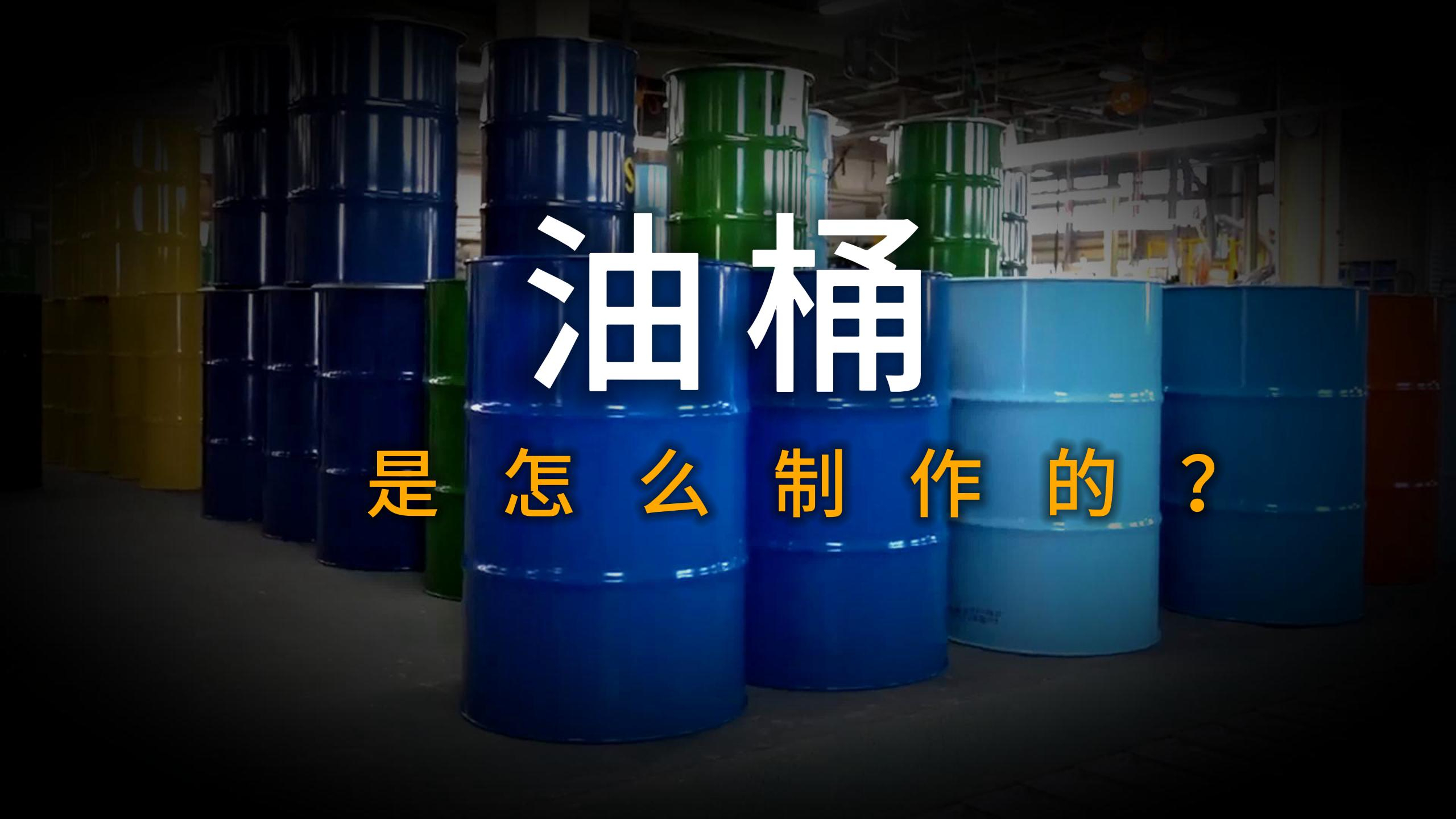 油桶是怎么制作的?钢卷是怎么一步一步变成了油桶的?